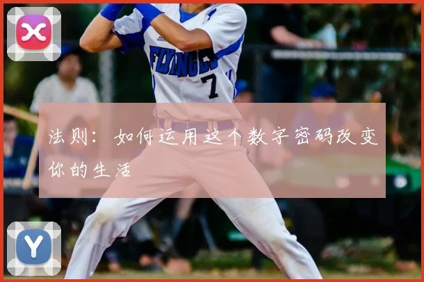 法则:如何运用这个数字密码改变你的生活