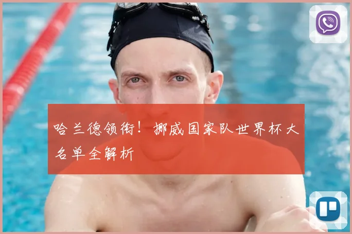 哈兰德领衔!挪威国家队世界杯大名单全解析