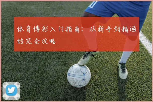 体育博彩入门指南：从新手到精通的完全攻略