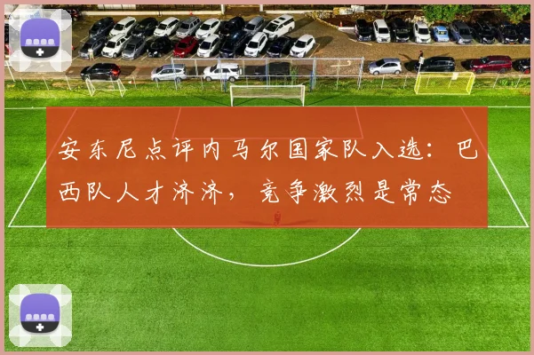 安东尼点评内马尔国家队入选:巴西队人才济济,竞争激烈是常态