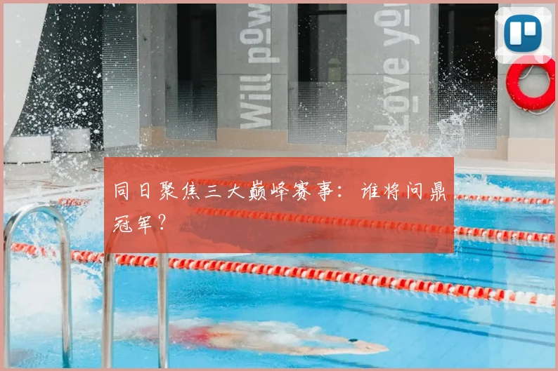 同日聚焦三大巅峰赛事：谁将问鼎冠军？