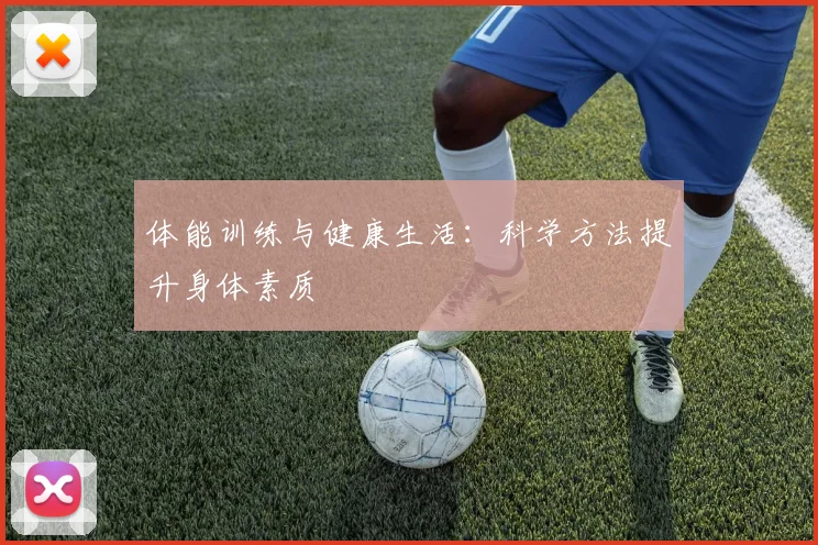 体能训练与健康生活:科学方法提升身体素质