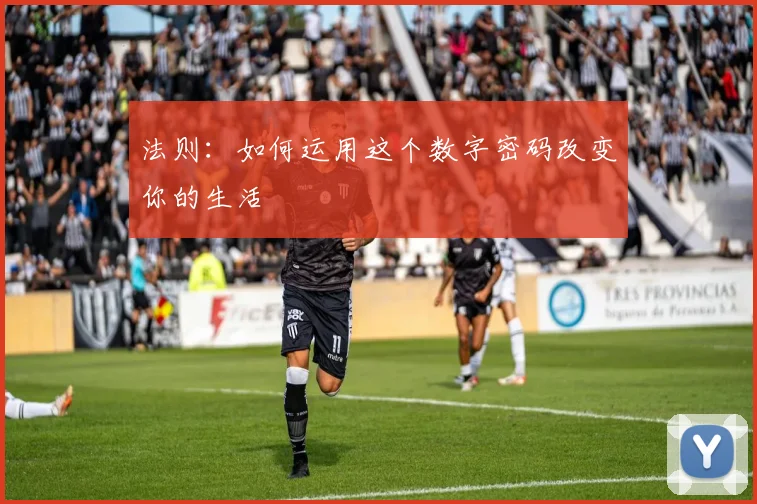 法则:如何运用这个数字密码改变你的生活