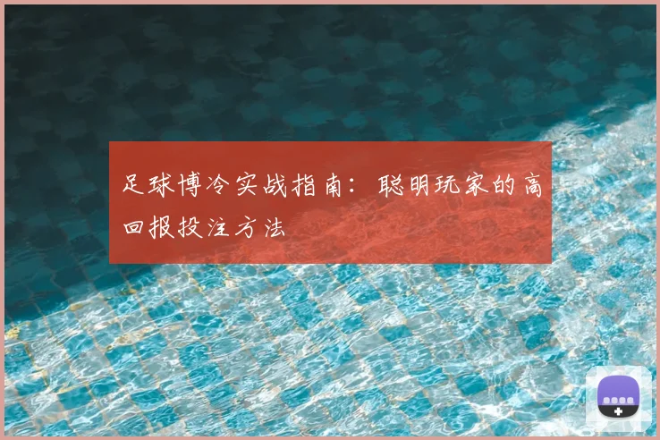 足球博冷实战指南：聪明玩家的高回报投注方法