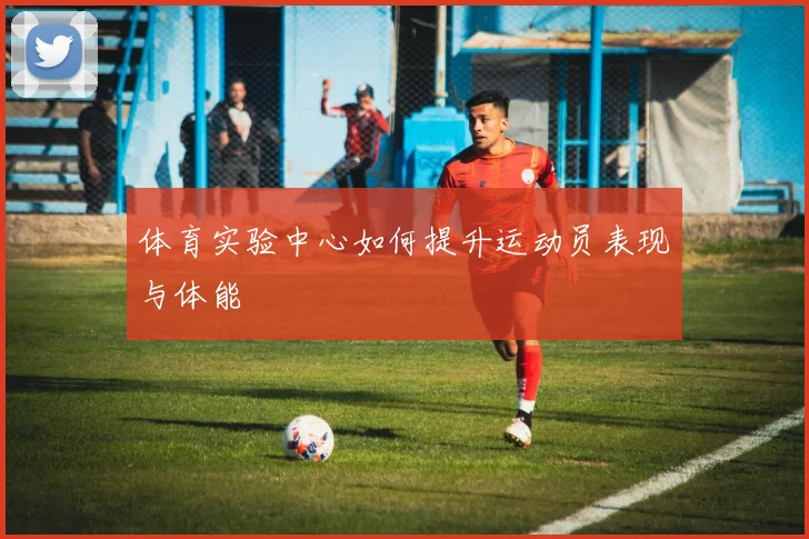 体育实验中心如何提升运动员表现与体能