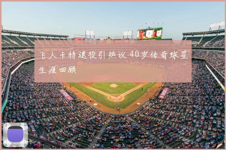 飞人卡特退役引热议 40岁传奇球星生涯回顾