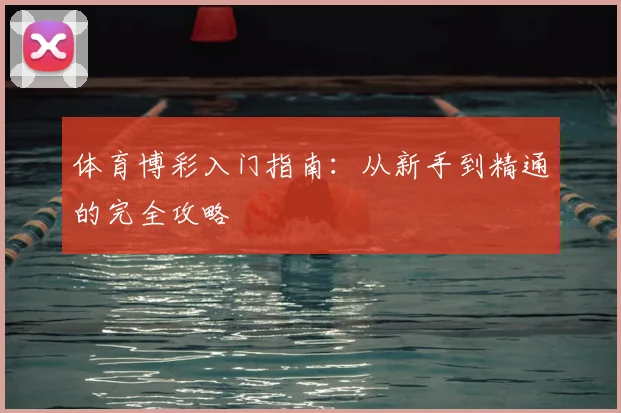 体育博彩入门指南：从新手到精通的完全攻略