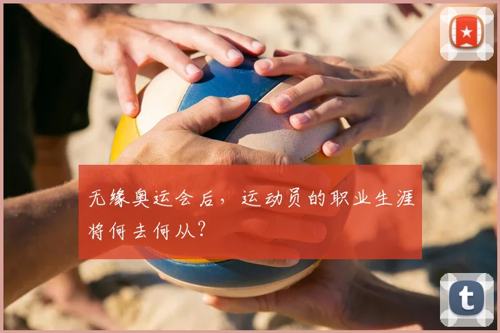 无缘奥运会后，运动员的职业生涯将何去何从？