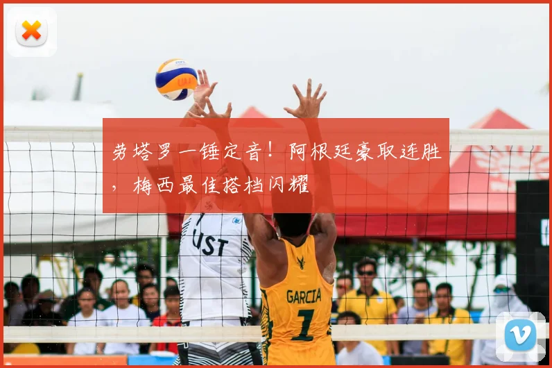 劳塔罗一锤定音！阿根廷豪取连胜，梅西最佳搭档闪耀