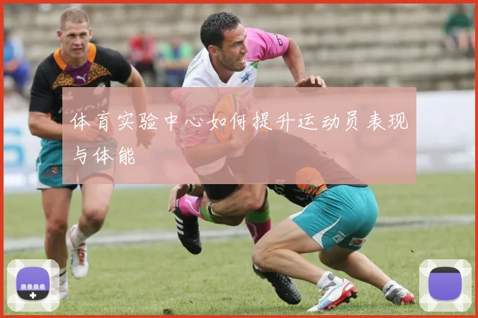 体育实验中心如何提升运动员表现与体能
