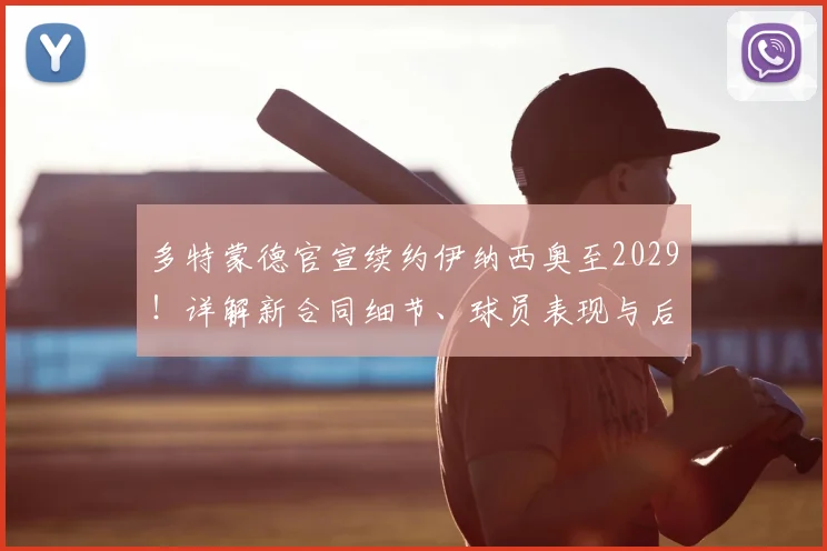 多特蒙德官宣续约伊纳西奥至2029！详解新合同细节、球员表现与后防规划