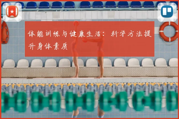 体能训练与健康生活：科学方法提升身体素质