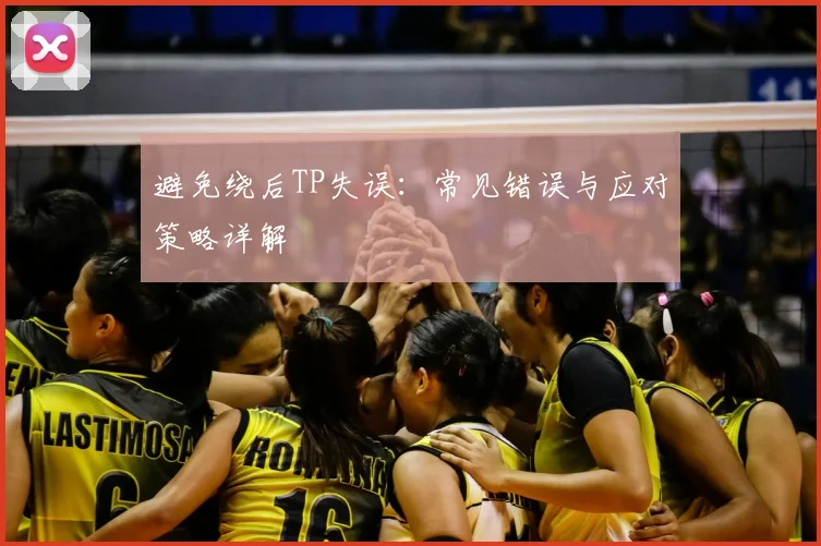 避免绕后TP失误:常见错误与应对策略详解