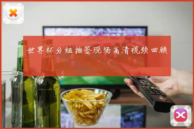 世界杯分组抽签现场高清视频回顾